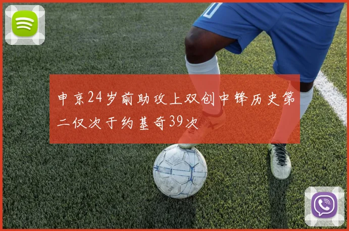 申京24岁前助攻上双创中锋历史第二仅次于约基奇39次