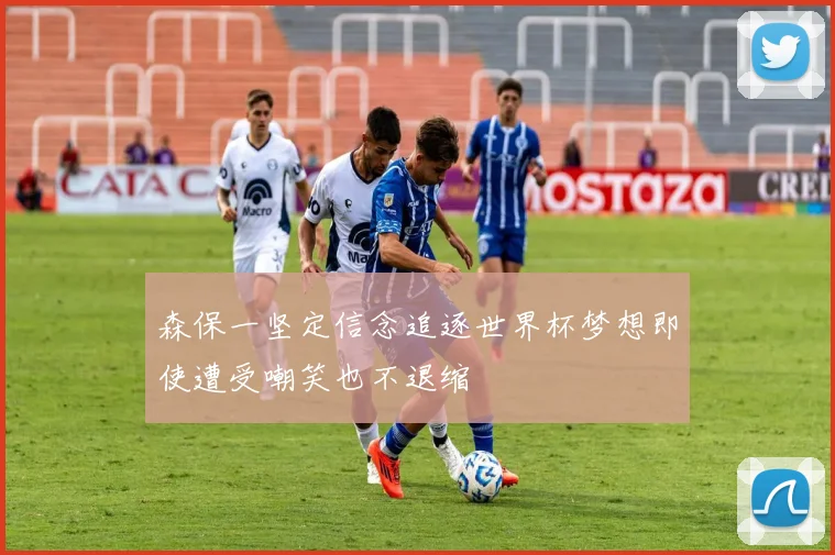 森保一坚定信念追逐世界杯梦想即使遭受嘲笑也不退缩