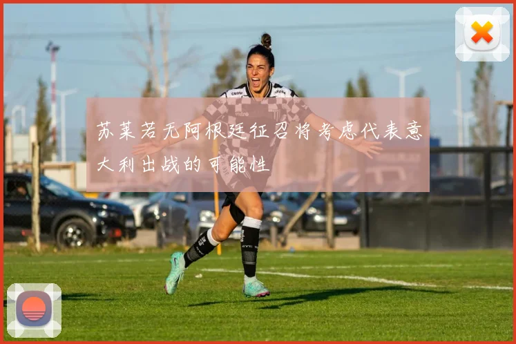 苏莱若无阿根廷征召将考虑代表意大利出战的可能性