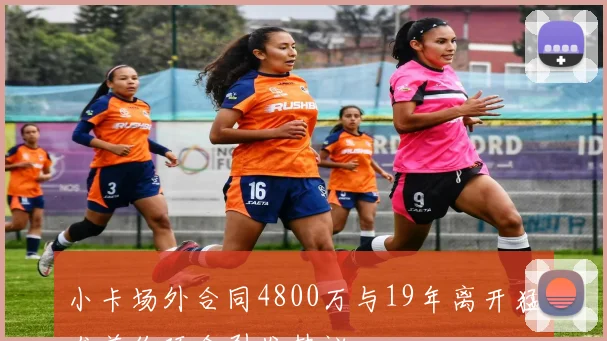 小卡场外合同4800万与19年离开猛龙差价巧合引发热议