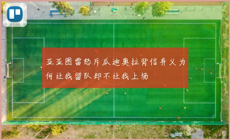 亚亚图雷怒斥瓜迪奥拉背信弃义为何让我留队却不让我上场
