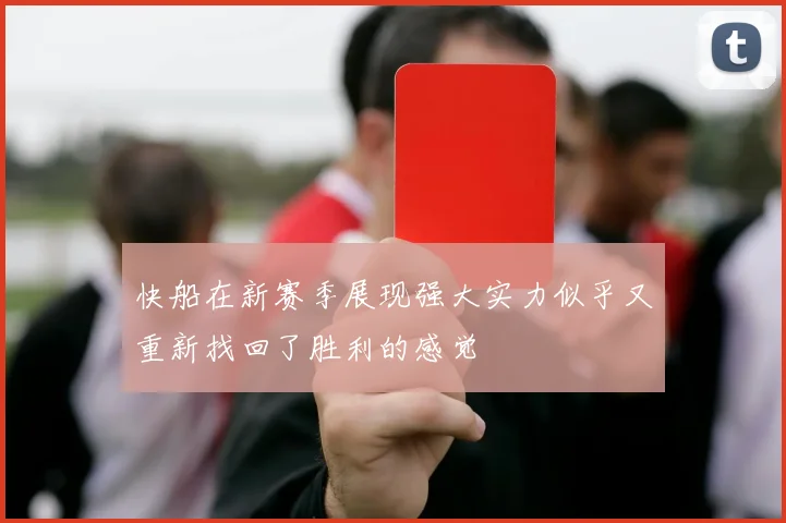快船在新赛季展现强大实力似乎又重新找回了胜利的感觉