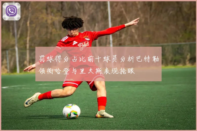 罚球得分占比前十球员分析巴特勒领衔哈登与里夫斯表现抢眼