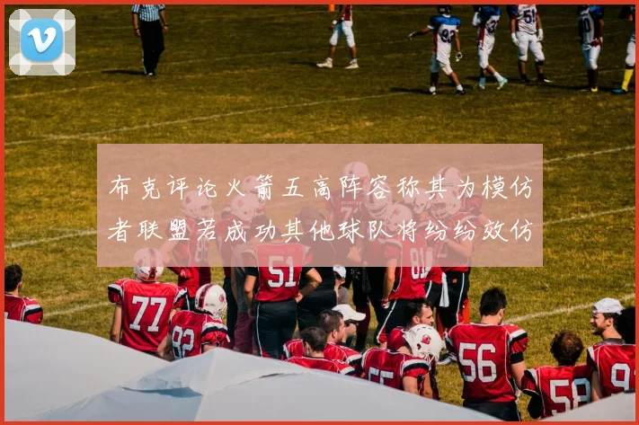 布克评论火箭五高阵容称其为模仿者联盟若成功其他球队将纷纷效仿