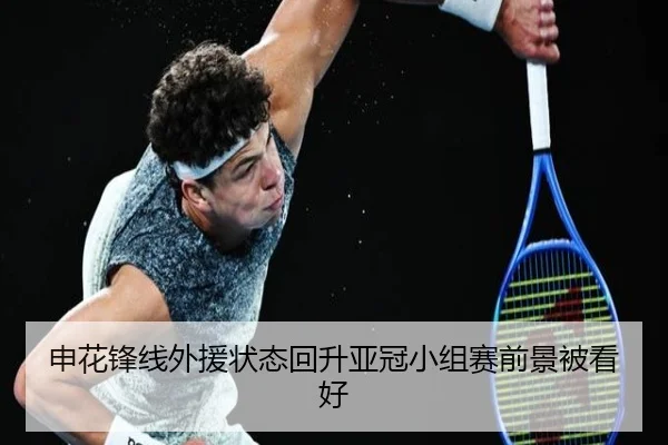 申花锋线外援状态回升亚冠小组赛前景被看好（jiangnan）